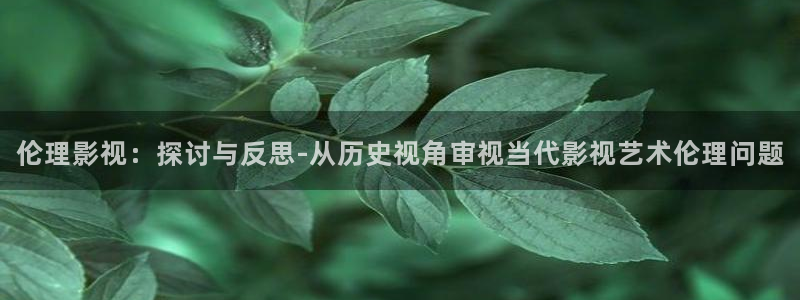 东莞大地影院：伦理影视：探讨与反思-从历史视角审视当代影视艺术伦理问题