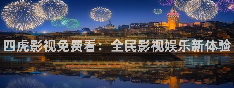 大地电影免费观看完整版：四虎影视免费看：全民影视娱乐新体验