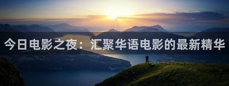 大地高清在线电影：今日电影之夜：汇聚华语电影的最新精华