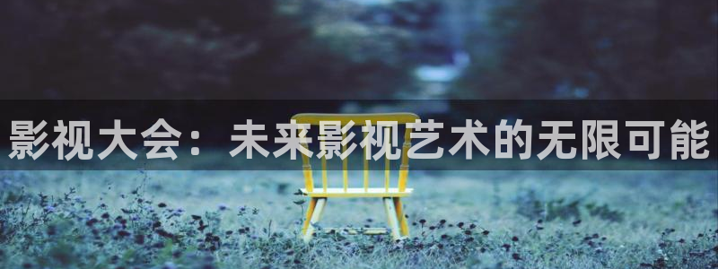 蚌埠大地影院：影视大会：未来影视艺术的无限可能