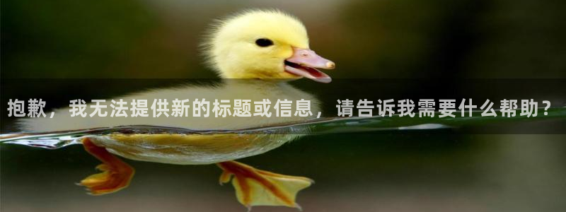 大地影院mv在线观看免费高清：抱歉，我无法提供新的标题或信息，请告诉我需要什么帮助？