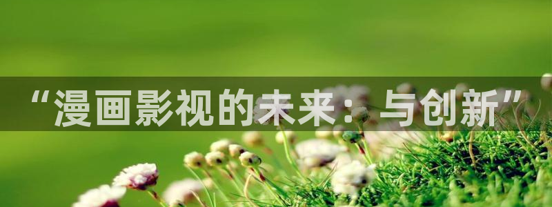 大地电影 在线：“漫画影视的未来：与创新”